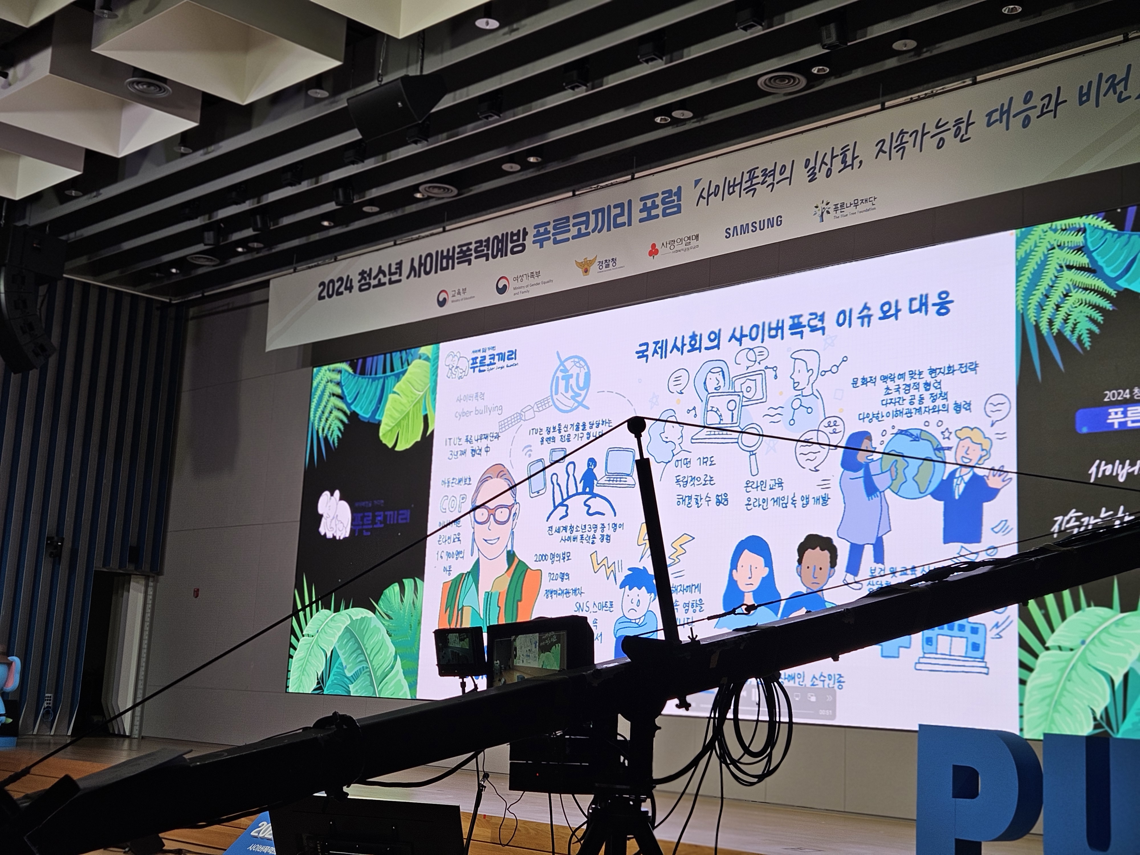 청소년 사이버폭력예방 푸른코끼리 포럼 2024