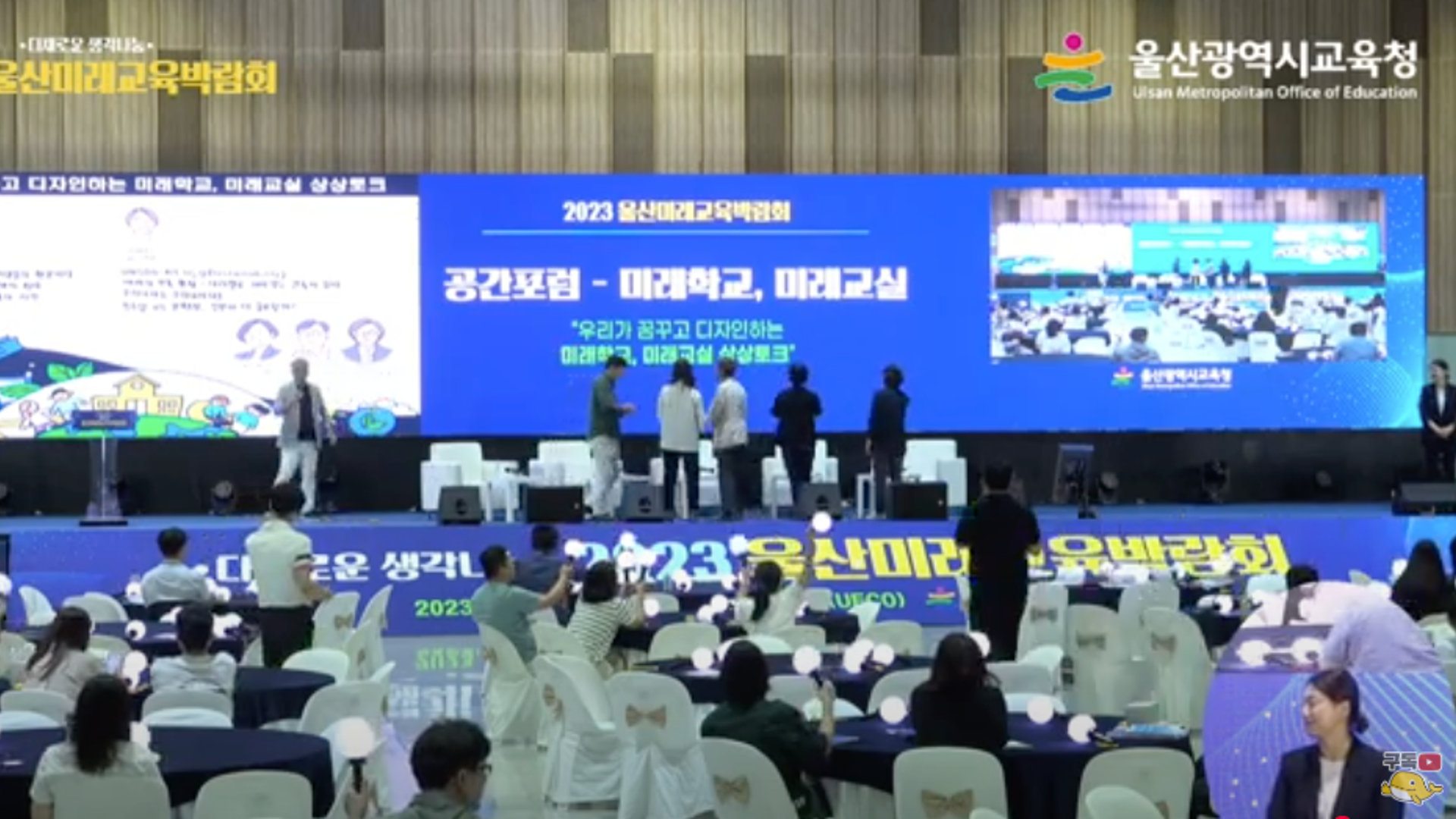 Ulsan Future Education Expo — Future School Space Forum