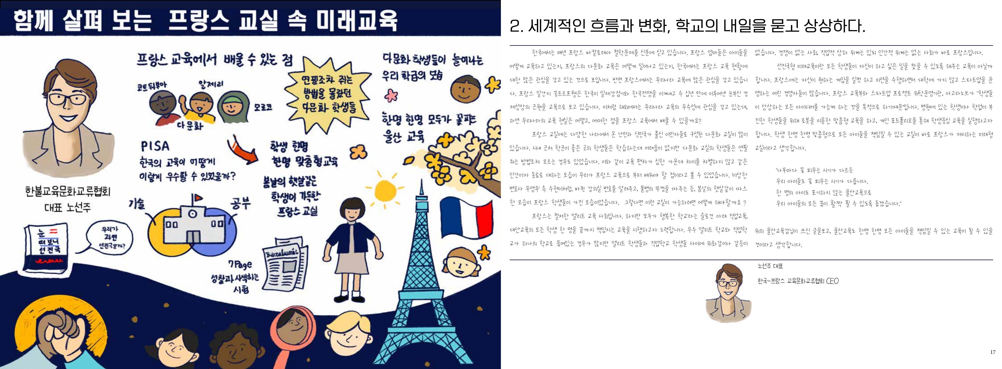 함께 살펴 보는 프랑스 교실 속 미래교육