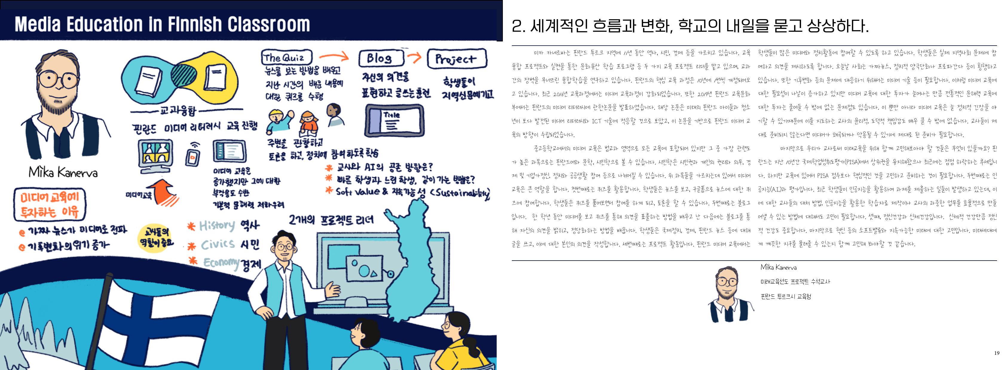 울산미래교육박람회 — Media Education in Finnish Classroom
