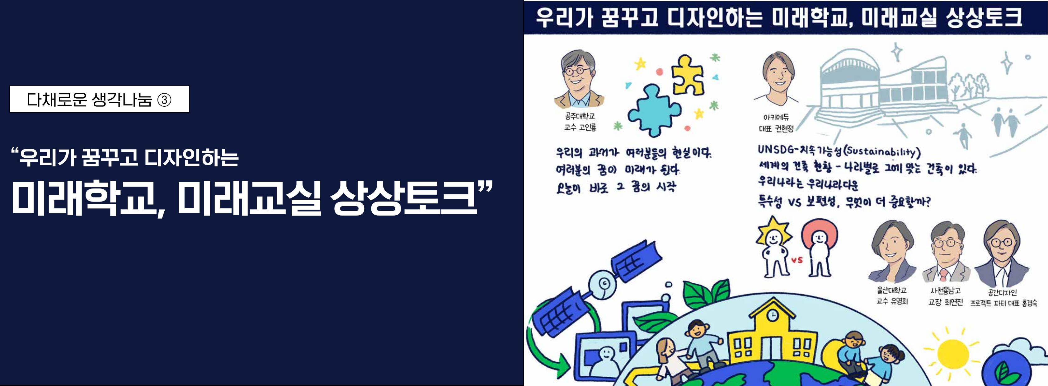 우리가 꿈꾸고 디자인하는 미래학교, 미래교실 상상토크