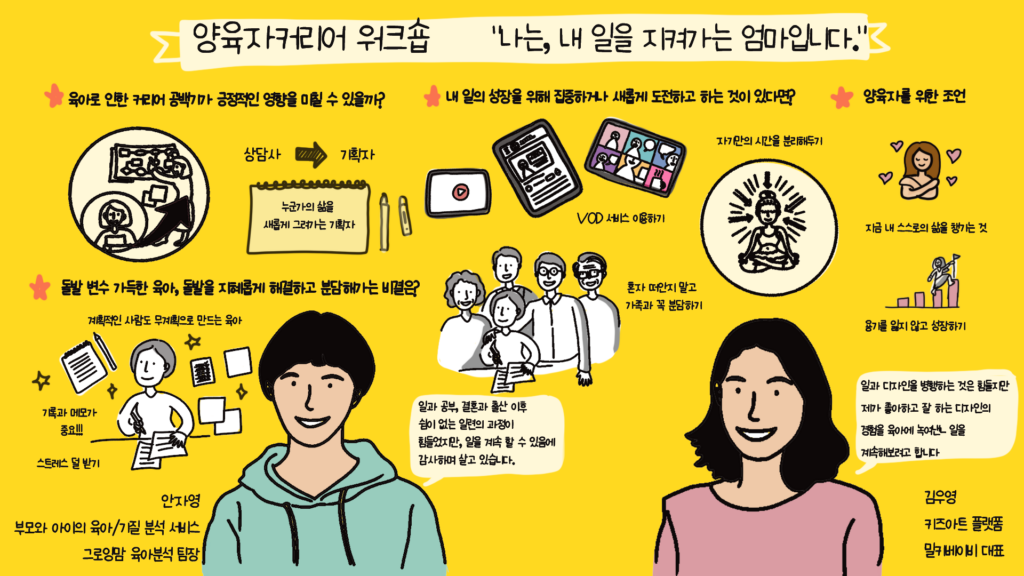 양육자 커리어 워크숍